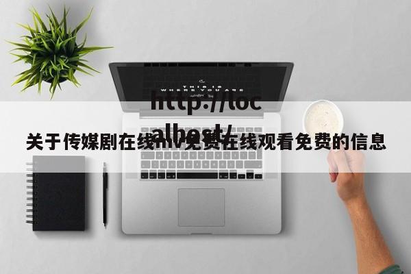 关于传媒剧在线mv免费在线观看免费的信息