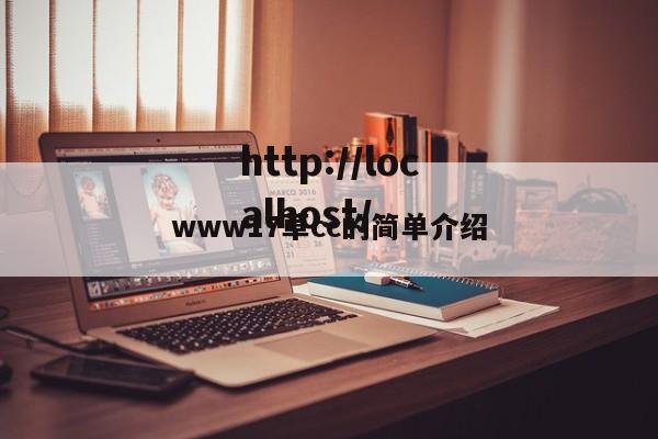 www17草cc的简单介绍